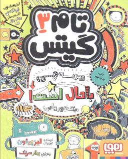 عکس تام گیتس ۳ (همه چی باحال است! (یک جورهایی) )