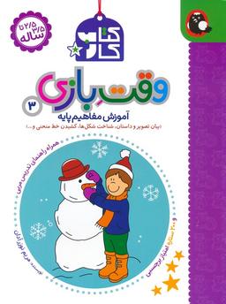 عکس کتاب کار وقت بازی ۳: آموزش مفاهیم پایه (بیان تصویر و داستان، شناخت شکل‌ها، کشیدن خط منحنی و…)