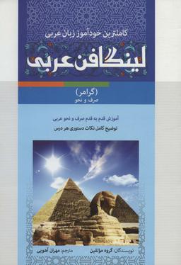 عکس مجموعه لینگافن عربی (کاملترین خودآموز زبان عربی، همراه با سی دی صوتی و تصویری)، (۳جلدی)