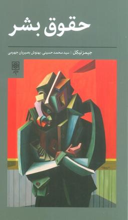 عکس حقوق بشر