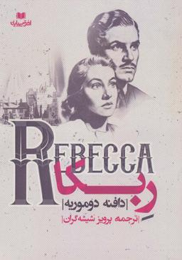 عکس ربکا (REBECCA)