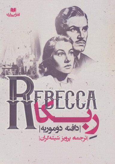 عکس ربکا (REBECCA)