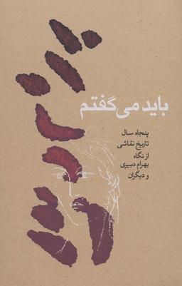 عکس باید می‌گفتم (پنجاه سال تاریخ نقاشی از نگاه بهرام دبیری و دیگران)
