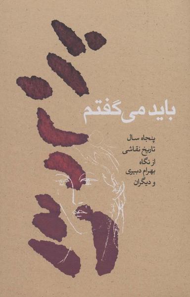 عکس باید می‌گفتم (پنجاه سال تاریخ نقاشی از نگاه بهرام دبیری و دیگران)