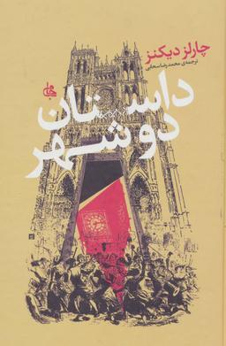 عکس داستان دو شهر