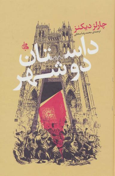 عکس داستان دو شهر
