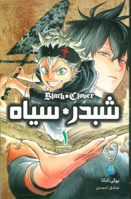 عکس مانگا فارسی شبدر سیاه ۱ (BLACK CLOVER)، (کمیک استریپ)