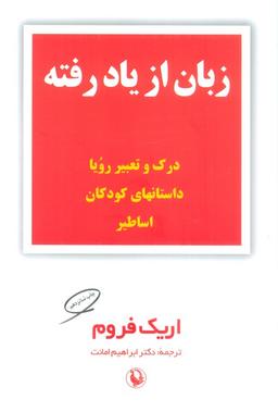 عکس زبان از یاد رفته (درک و تعبیر رویا، داستانهای کودکان، اساطیر)