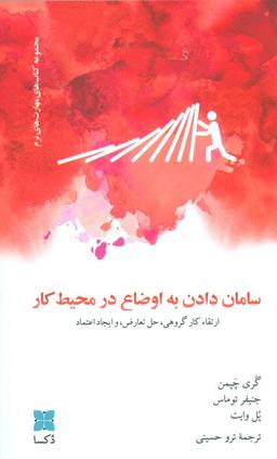 عکس سامان دادن به اوضاع در محیط کار (ارتقاء کار گروهی، حل تعارض، و ایجاد اعتماد)