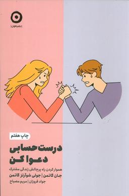 عکس درست حسابی دعوا کن (هموار کردن راه پرچالش زندگی مشترک)