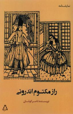 عکس راز مکتوم اندرونی