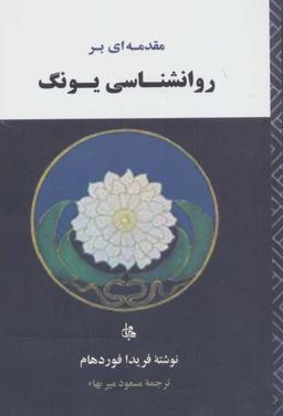 عکس مقدمه‌ای بر روانشناسی یونگ