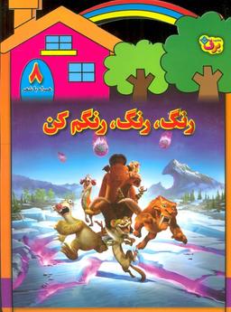 عکس رنگ، رنگ، رنگم کن ۸ (همراه با شعر)