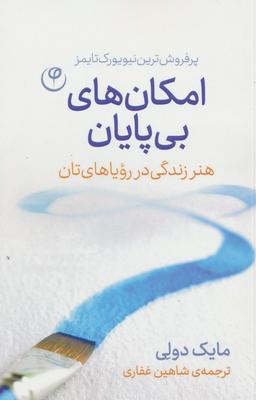 عکس امکان‌های بی‌پایان (هنر زندگی در رویاهای‌تان)