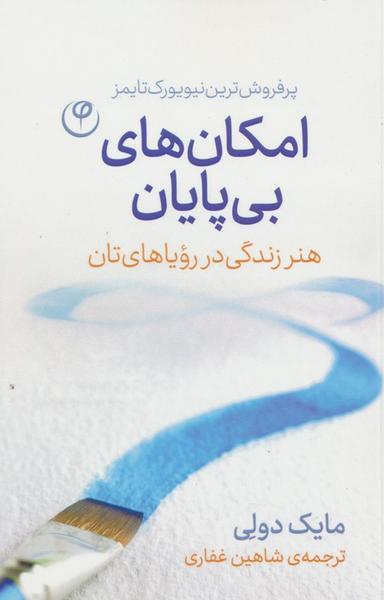 عکس امکان‌های بی‌پایان (هنر زندگی در رویاهای‌تان)