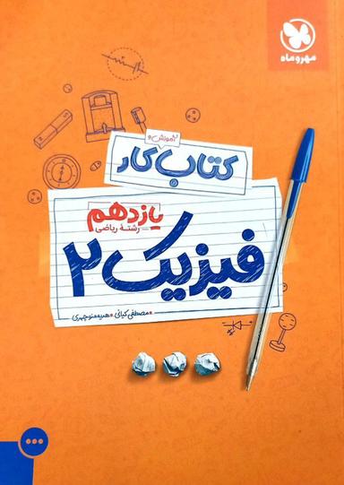 عکس کار فیزیک یازدهم رشته ریاضی مهروماه