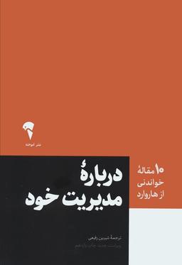 عکس درباره مدیریت خود (۱۰ مقاله خواندنی از هاروارد)