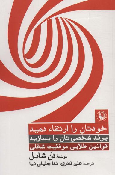عکس خودتان را ارتقاء دهید، برند شخصی‌تان را بسازید، قوانین طلایی موفقیت شغلی