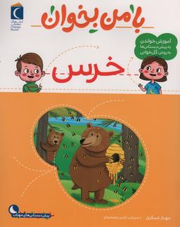 عکس با من بخوان (خرس)