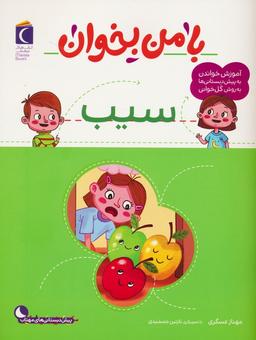 عکس با من بخوان (سیب)