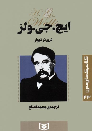 عکس کلاسیک‌های مدرن ۴۳ (دری در دیوار)