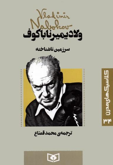 عکس کلاسیک‌های مدرن ۳۴ (سرزمین ناشناخته)
