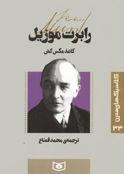 عکس کلاسیک‌های مدرن ۳۳ (کاغذ مگس کش)