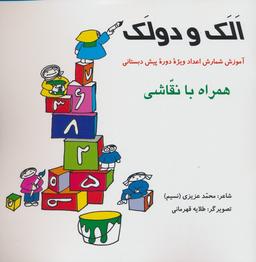 عکس الک و دولک (آموزش شمارش اعداد ویژه دوره پیش دبستانی همراه با نقاشی)