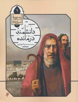 عکس داستان‌های اصول کافی ۱ (دانشمند درمانده)