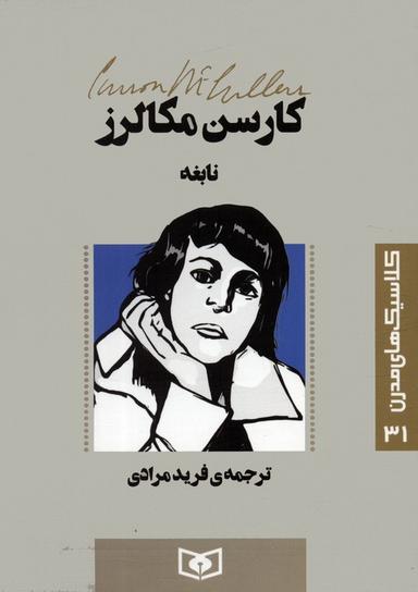 عکس کلاسیک‌های مدرن ۳۱ (نابغه)