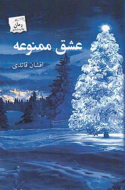 عکس عشق ممنوعه