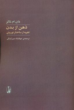 عکس ذهن از بدن (تجربه از ساختار نورونی)