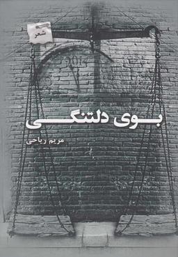 عکس بوی دلتنگی