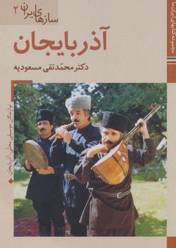 عکس کتابهای ایران ما۴۰، سازهای ایران ۲ (آذربایجان)، (گلاسه)