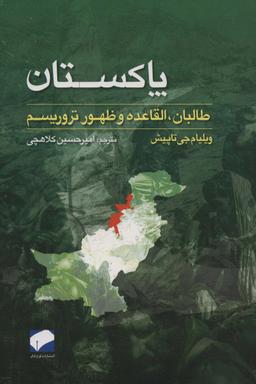 عکس پاکستان (طالبان، القاعده و ظهور تروریسم)