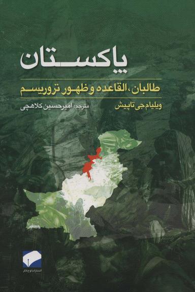 عکس پاکستان (طالبان، القاعده و ظهور تروریسم)