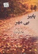 عکس پاییز بی‌مهر