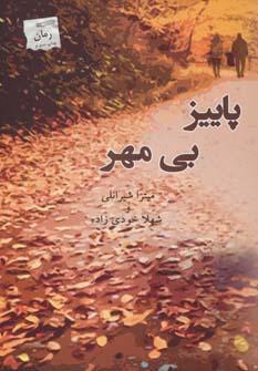 عکس پاییز بی‌مهر