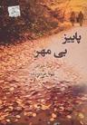 عکس پاییز بی‌مهر