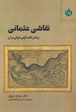 عکس نقاشی عثمانی و تاثیر کتاب آرایی ایرانی بر آن
