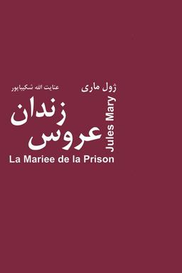 عکس عروس زندان