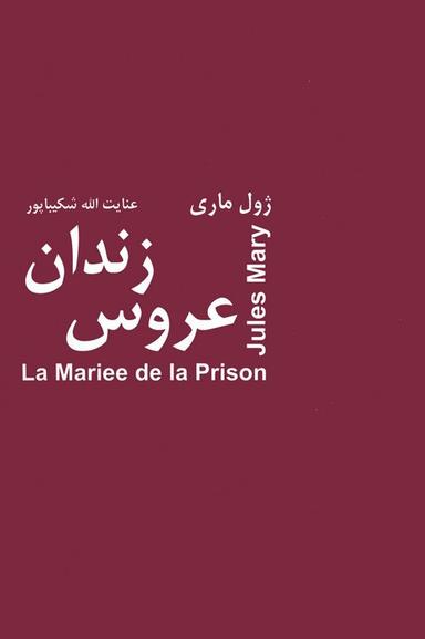 عکس عروس زندان