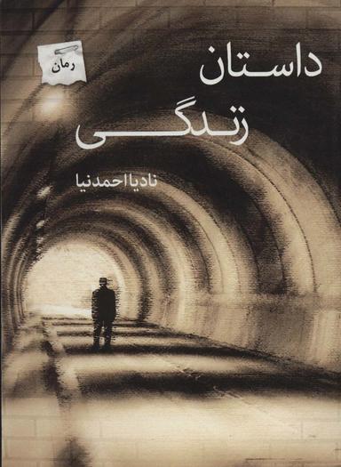 عکس داستان زندگی