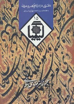 عکس کیمیا۱۵ (دفتری در ادبیات و هنر و عرفان)