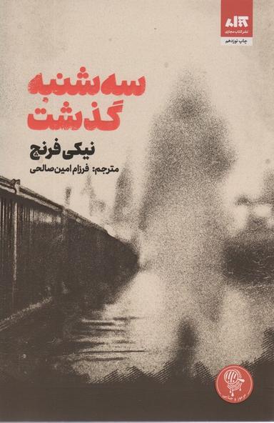 عکس سه شنبه گذشت
