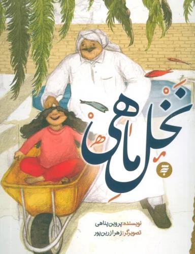 عکس نخل ماهی