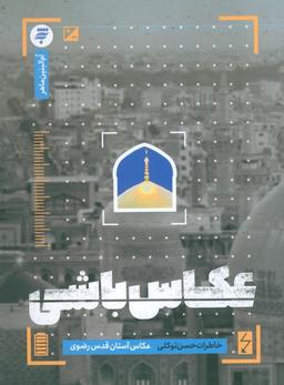 عکس عکاس باشی