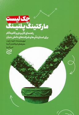 عکس چک لیست مارکتینگ پلنینگ (راهنمای کاربردی و گام به گام برای استارت آپ‌ها و شرکت‌های دانش بنیان)