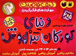 عکس کیف قاصدک دنیای کودکان تیزهوش ۲ (جلدهای ۱۳تا۲۴)، (۱۲جلدی، باجعبه)