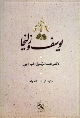 عکس یوسف و زلیخا